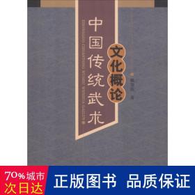 中国传统武术文化概论