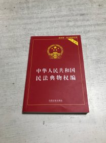 中华人民共和国民法典物权编(实用版)