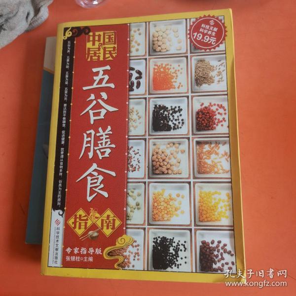 科技文献：中国居民五谷膳食指南（专家指导版）