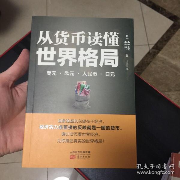 从货币读懂世界格局：美元、欧元、人民币、日元