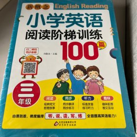 小学生英语阅读阶梯训练100篇 新概念3-6年级四本