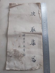清代科举文献实物资料 王希祐“考卷”一份小楷字非常漂亮 共二页半五面 名头自查
