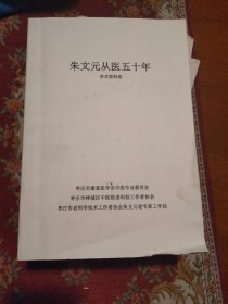 朱文元从医五十年