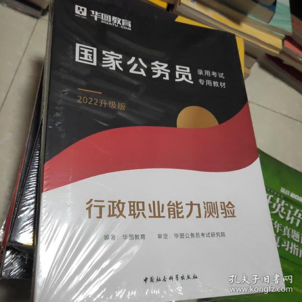 华图教育2021国家公务员录用考试教材：行政职业能力测验