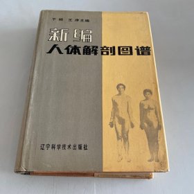 新编人体解剖图谱 1989年2印