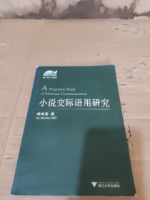 小说交际语用研究