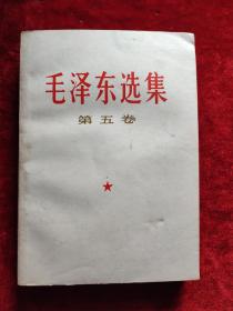 毛泽东选集（第五卷）（封底后数页有污渍，慎拍）