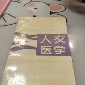 人交医学