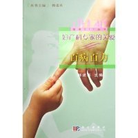 【正版】妇产科专家的关爱(百病百方)/健康DIY丛书(健康DIY丛书)9787030150264