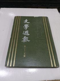 文学周报，1-171，影印