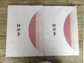 昆曲红楼梦曲谱集 上 下
