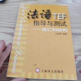 法语TEF指导与测试：词汇和结构（增补版）