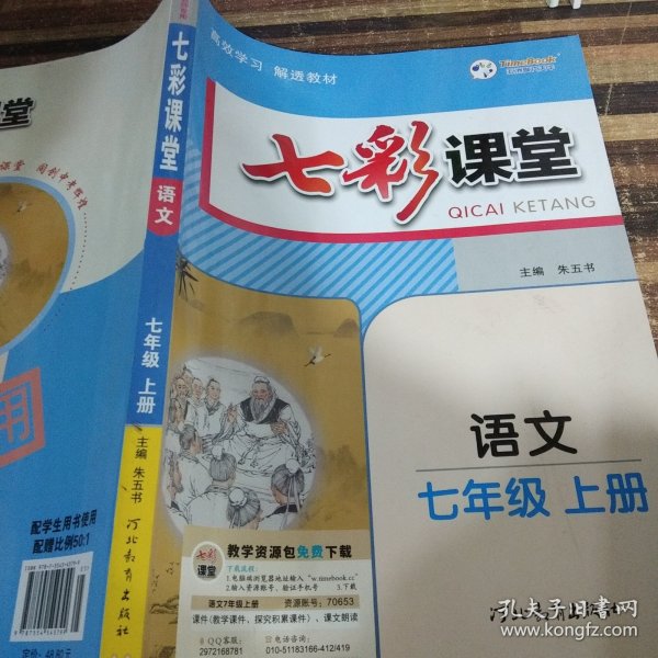 2023秋七彩课堂七年级语文上册初一7年级教材同步测试教辅书课时全解解析同步