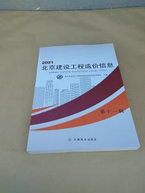 2021北京建设工程造价信息 第十一辑