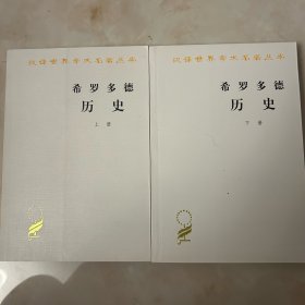 希罗多德历史 上下全两册 汉译世界学术名著丛书
