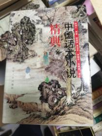 中国话本小说精典