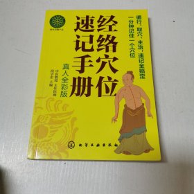 经络穴位速记手册（真人全彩版）