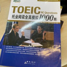 群言出版社 托业全真模拟1000题（听力+阅读）