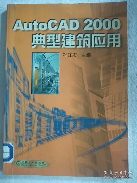 AutoCAD 2000典型建筑应用