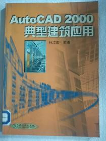 AutoCAD 2000典型建筑应用