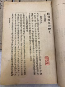 清朝野史大观（全十二册）精装 小横香室主人/中华书局/1916年