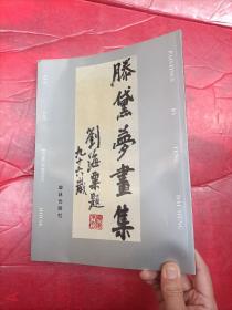 滕黛梦画集