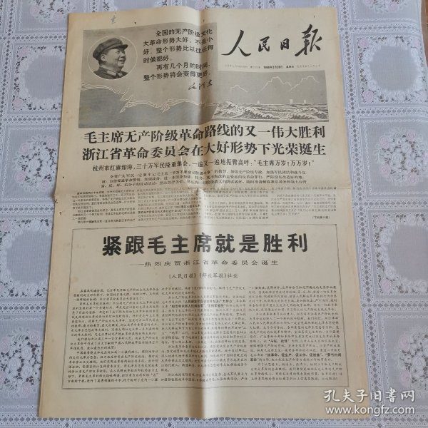 人民日报1968年3月28日（热烈庆贺浙江省革*会诞生，四版）