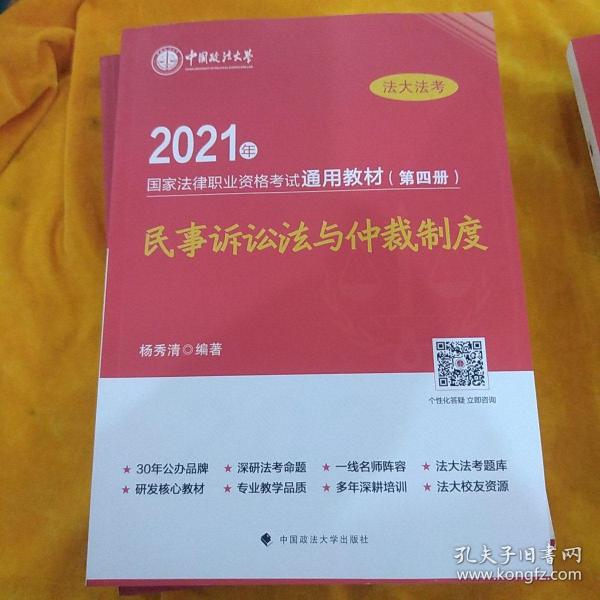 2021年国家法律职业资格考试通用教材（第四册）民事诉讼法与仲裁制度