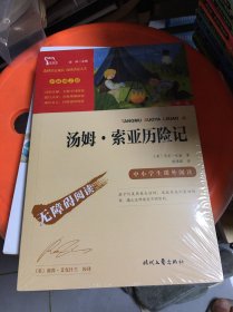 汤姆·索亚历险记，鲁滨逊漂流记（中小学课外阅读无障碍阅读）快乐读书吧六年级下册阅读新老版本随机发货智慧熊图书