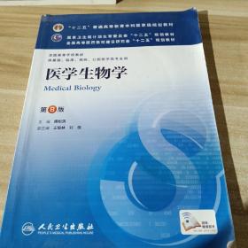 医学生物学(第8版) 傅松滨/本科临床/十二五普通高等教育本科国家级规划教材