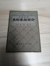 中国古代画论要籍简介