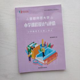 首都师范大学 小学课程设计与评价 小学教育专业课二讲义