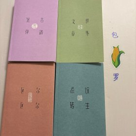 【正版现货，一版一印，特惠出】陈寅恪四书（带藏书票），共计四本，包括：馀生流转、古调犹弹、世外文章、尔尔区区，陈寅恪四书把这位学术巨匠的精神世界完整呈现出来。这不是一部简单的文集汇编，而是一幅精心绘制的精神图谱，穿越历史迷雾，探寻一个知识分子在动荡时代的坚守与超越。这套《陈寅恪四书》最能体现“无征不书”的学术原则，无论挖掘历史细节，表达内心深处的想法，或批判不良现象，都可以作为研究陈寅恪的典型范例