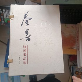 秦墨诗词书法选