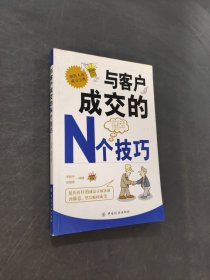 與客戶成交的N個技巧