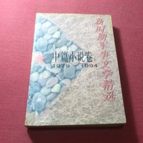 新时期军事文学精选 中篇小说卷1979-1994（上卷）
