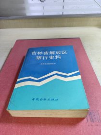 吉林省解放区银行史料