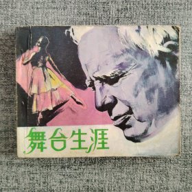 舞台生滙