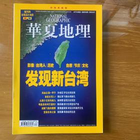 华夏地理 发现新台湾特别典藏版 无地图