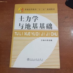 土力学与地基基础陈劲飙  主编冶金工业出版社