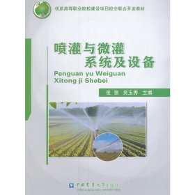 喷灌与微灌系统及设备(优质高等职业院校建设项目校企联合开发教材)