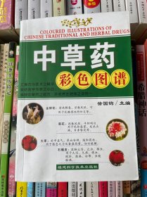 中草药彩色图谱