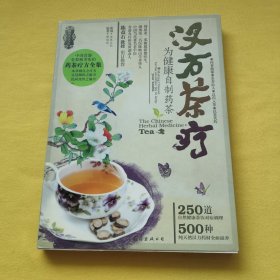 汉方茶疗