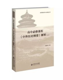 高中必修课程《中外历史纲要》解析（上）