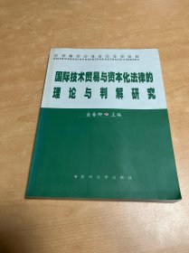 国际技术贸易与资本化法律的理论与判解研究 现货