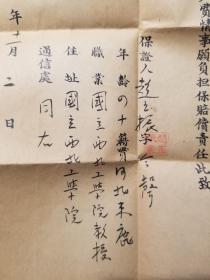 1943年国立西北工学院校长潘承孝和教授赵玉振签名批示学生傅钟兰资料一组