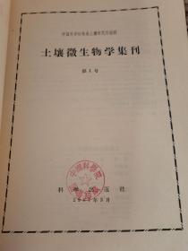 土壤微生物学集刊——第1号