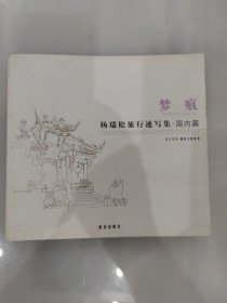 梦痕·杨瑞松旅行速写集.国内篇
