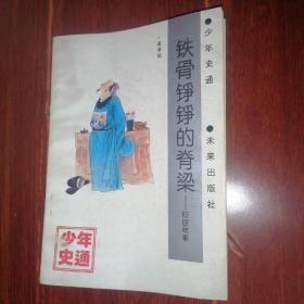 (少年史通)铁骨铮铮的脊梁:贬臣故事 插图本 1994年一版一印（自然旧 品相看图自鉴）