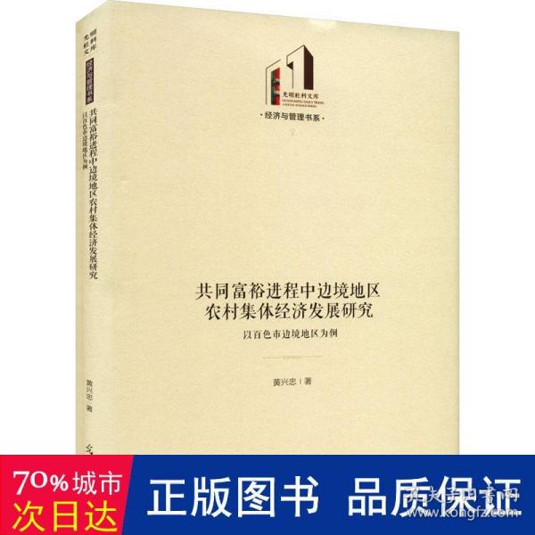 共同富裕进程中边境地区农村集体经济发展研究：以百色市边境地区为例